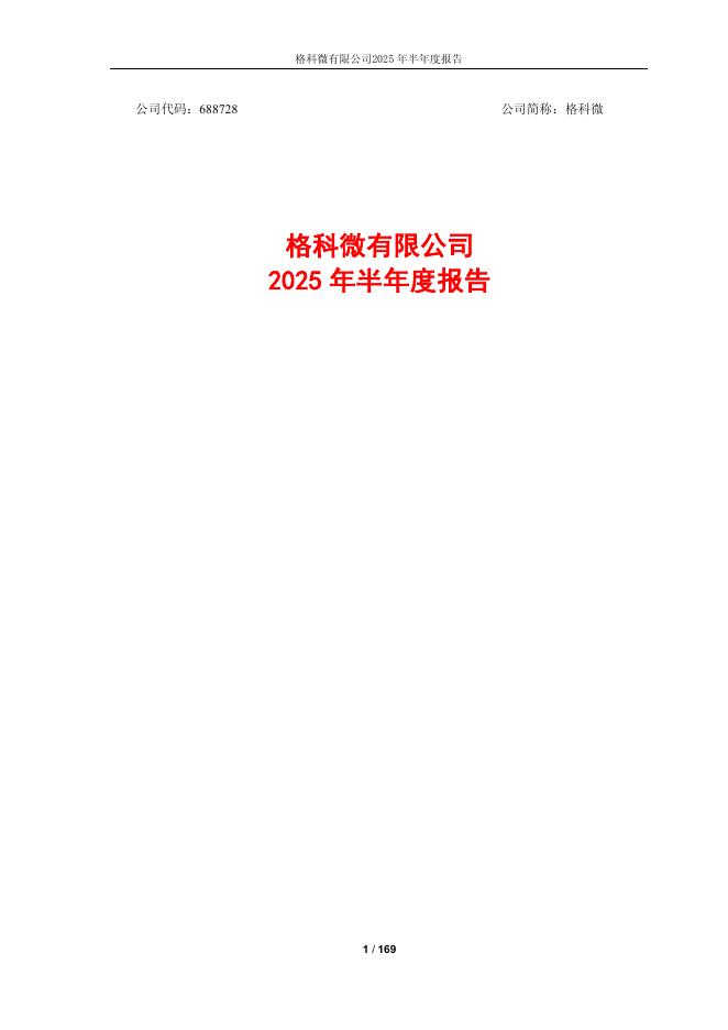 688728-格科微：格科微有限公司2025年半年度报告