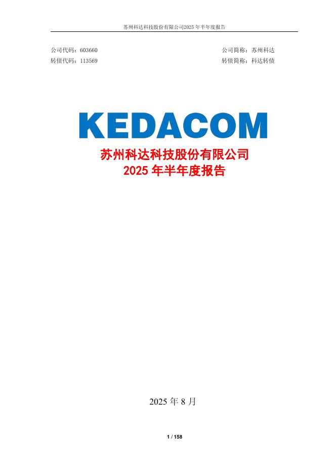 113569-苏州科达：603660_2025年_半年度报告(全文)