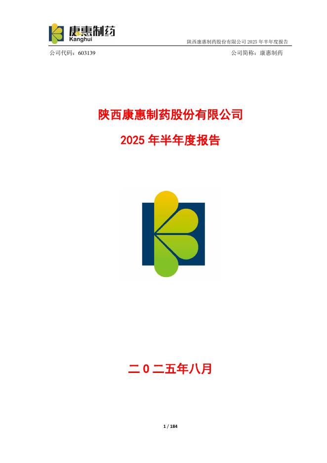 603139-康惠制药：康惠制药2025年半年度报告