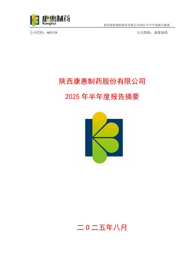 603139-康惠制药：康惠制药2025年半年度报告