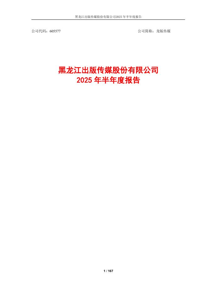 605577-龙版传媒：2025年半年度报告