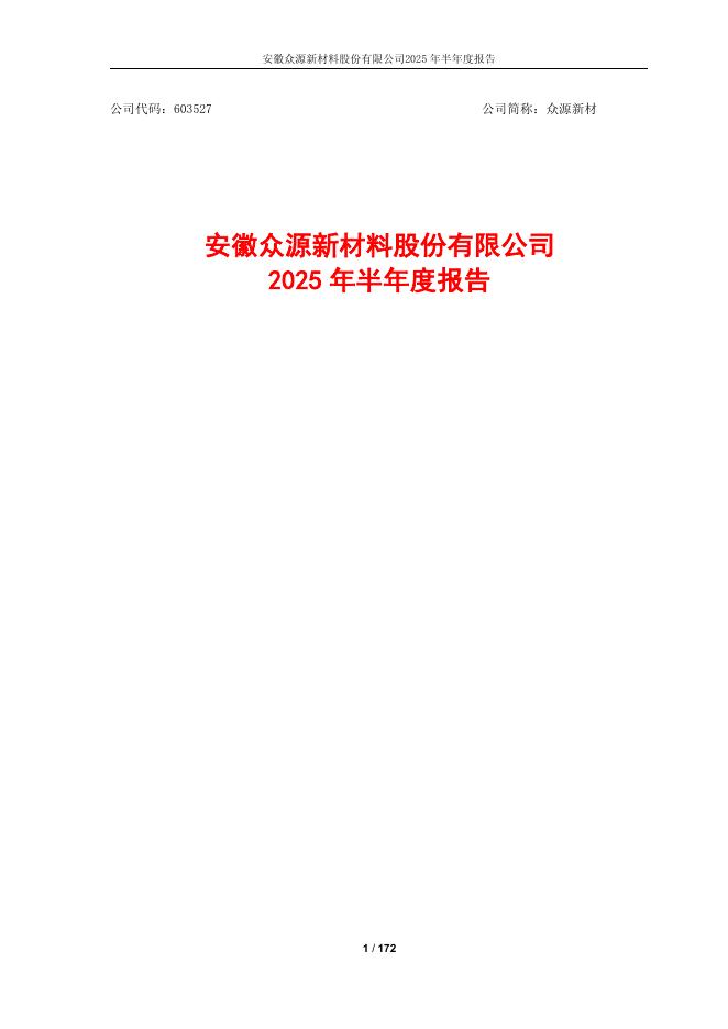 603527-众源新材：众源新材2025年半年度报告
