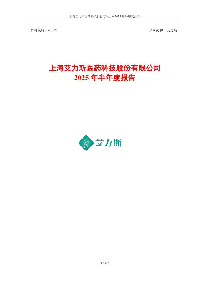 688578-艾力斯：上海艾力斯医药科技股份有限公司2025年半年度报告