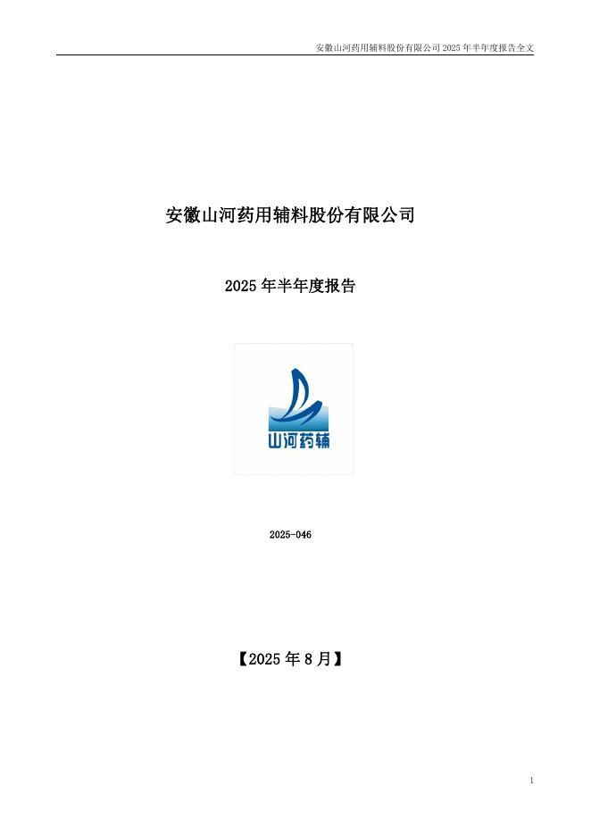 300452-山河药辅：2025年半年度报告