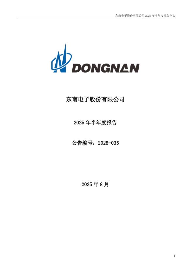 301359-东南电子：2025年半年度报告