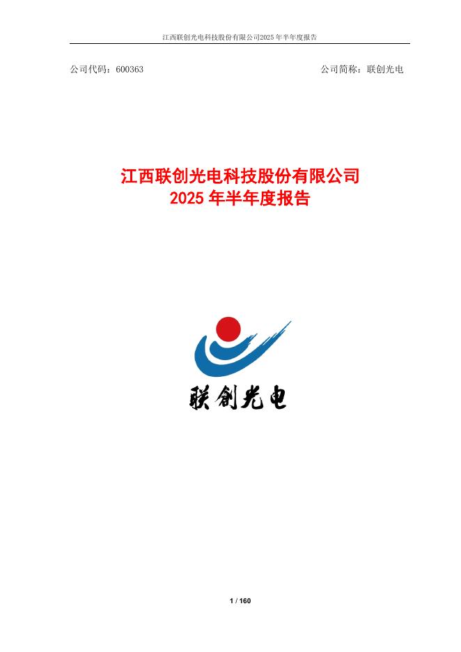 600363-联创光电：2025年半年度报告