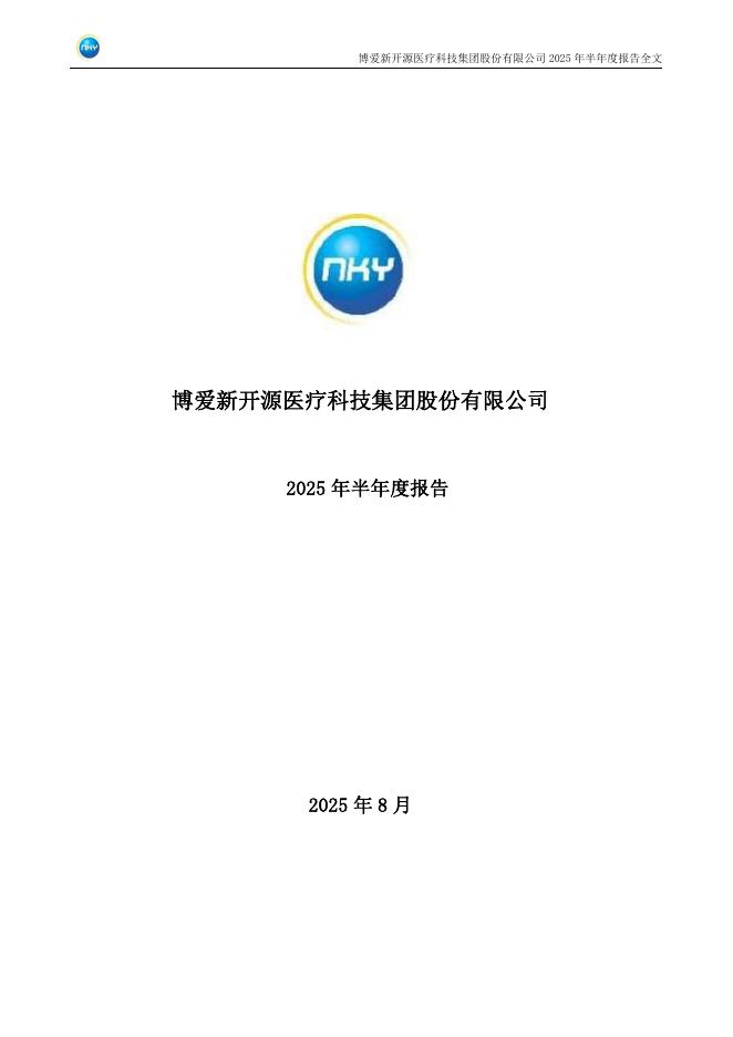 300109-新开源：2025年半年度报告