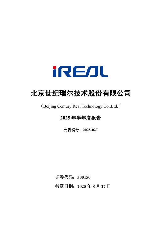 300150-世纪瑞尔：2025年半年度报告