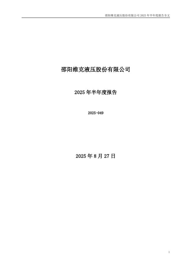 301079-邵阳液压：2025年半年度报告