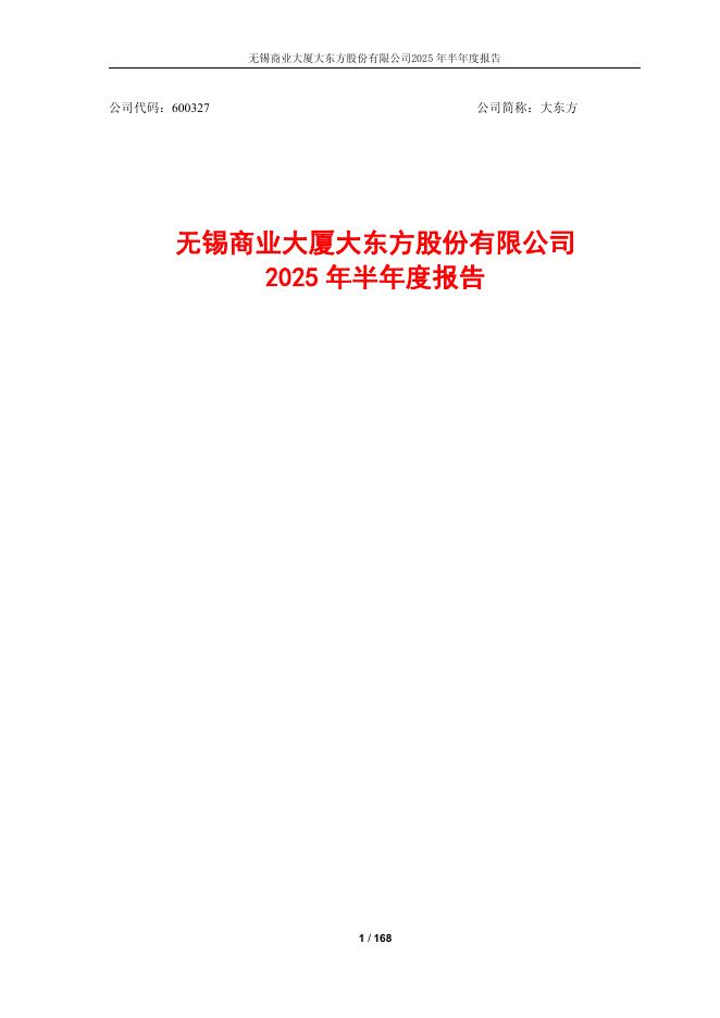 600327-大东方：大东方2025年半年度报告全文