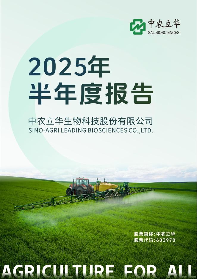 603970-中农立华：中农立华2025年半年度报告