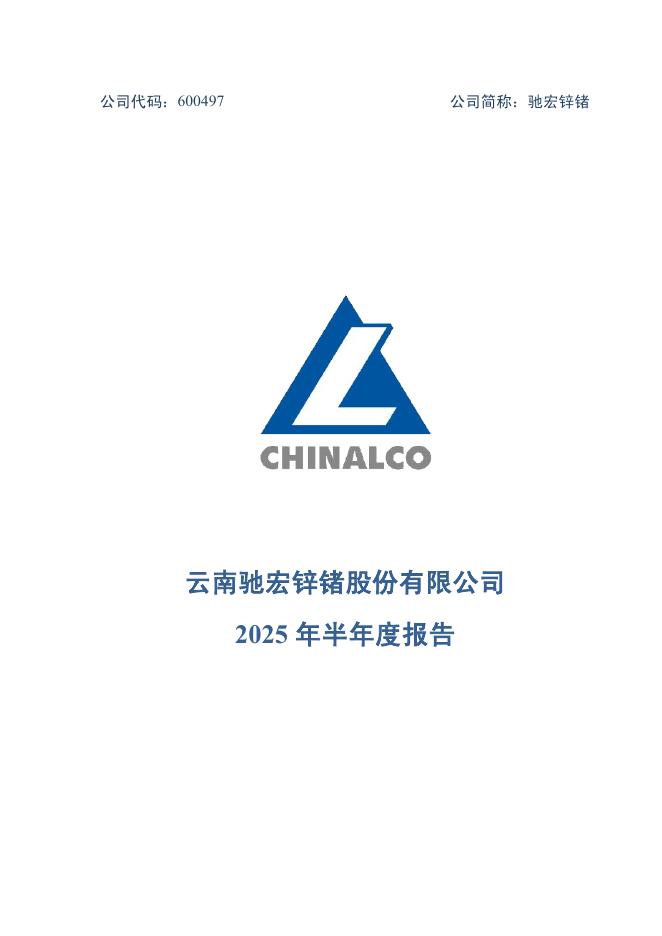 600497-驰宏锌锗：驰宏锌锗2025年半年度报告