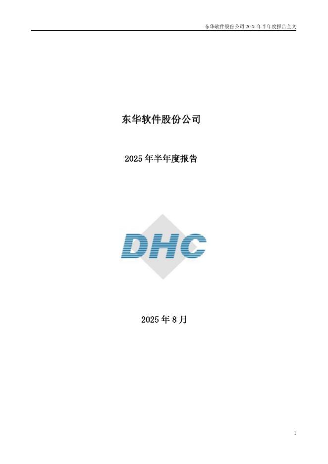 002065-东华软件：2025年半年度报告