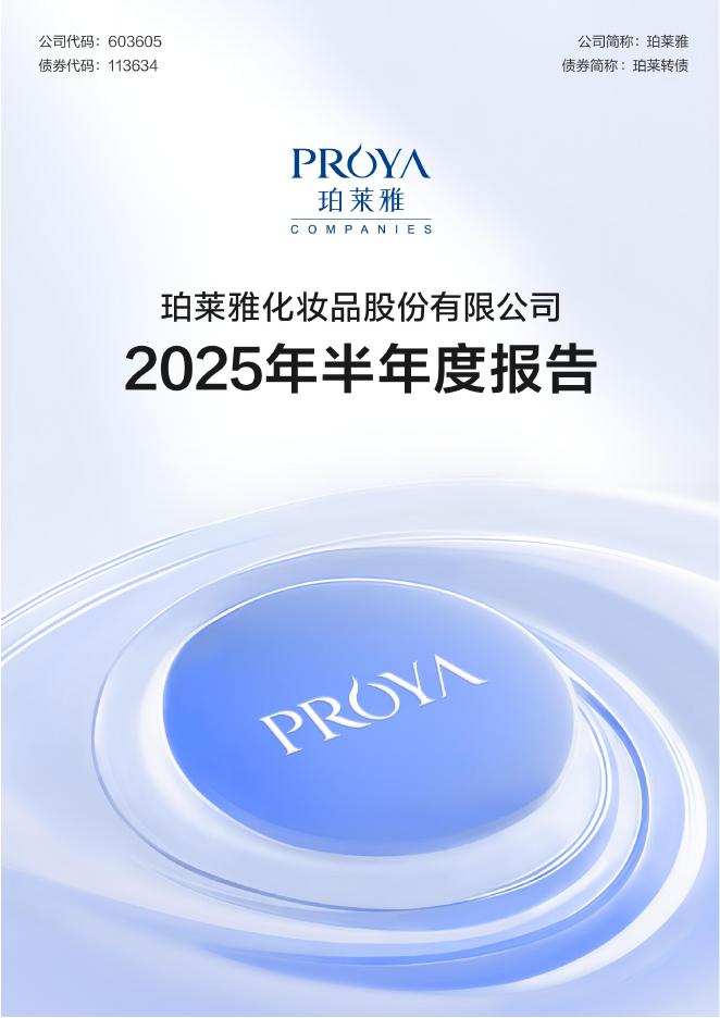113634-珀莱雅：珀莱雅化妆品股份有限公司2025年半年度报告