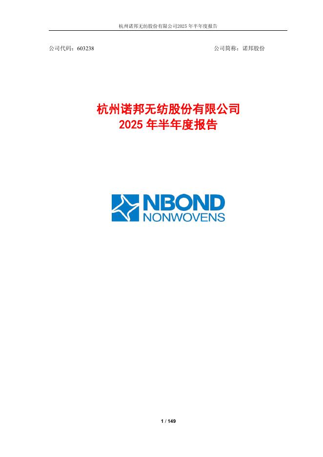 603238-诺邦股份：诺邦股份2025年半年度报告