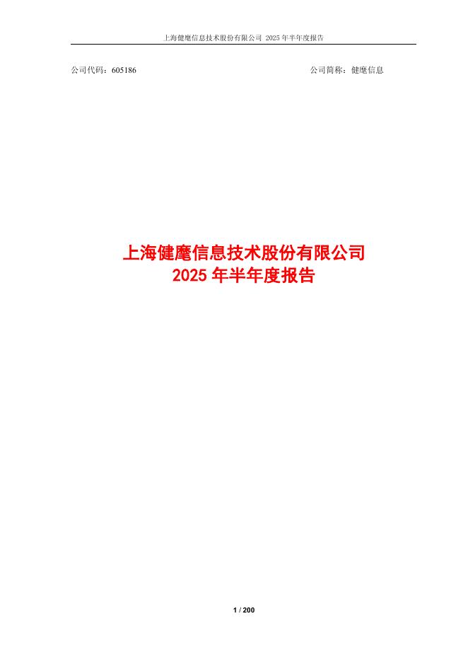 605186-健麾信息：上海健麾信息技术股份有限公司2025年半年度报告