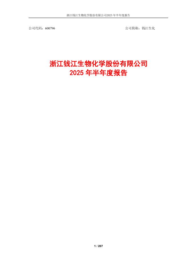 600796-钱江生化：钱江生化2025年半年度报告