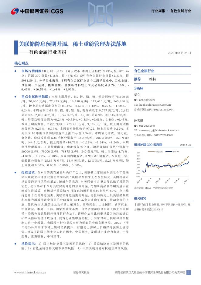 中国银河：有色金属行业周报：美联储降息预期升温，稀土重磅管理办法落地海报