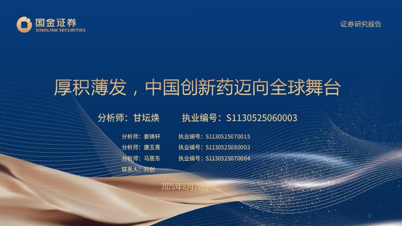 国金证券：厚积薄发，中国创新药迈向全球舞台海报
