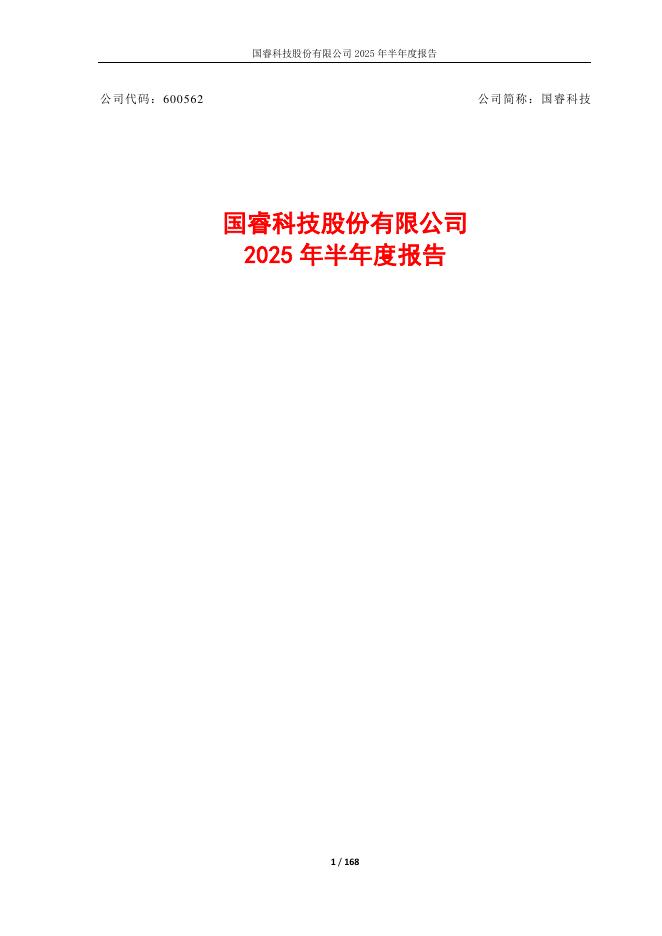600562-国睿科技：国睿科技2025年半年度报告