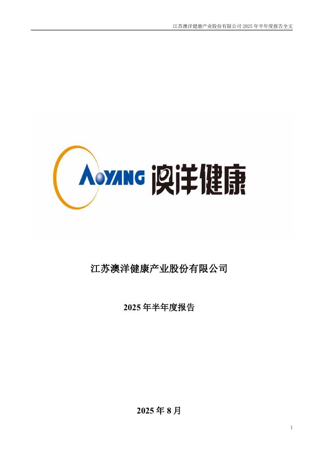 002172-澳洋健康：2025年半年度报告