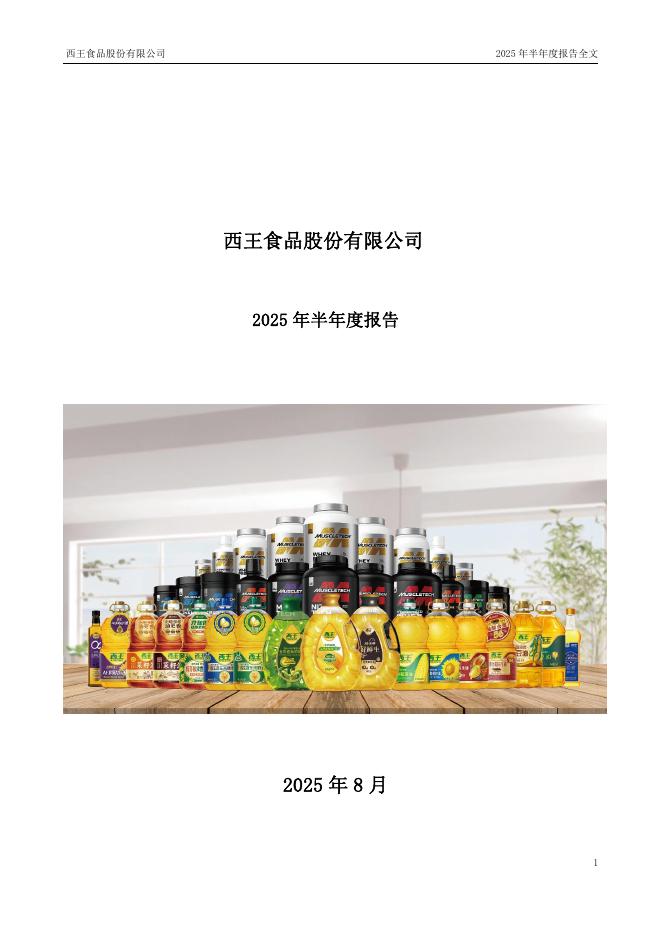 000639-西王食品：2025年半年度报告