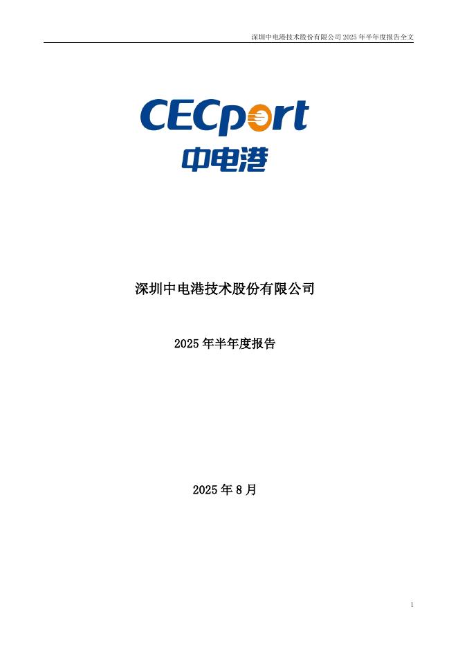 001287-中电港：2025年半年度报告