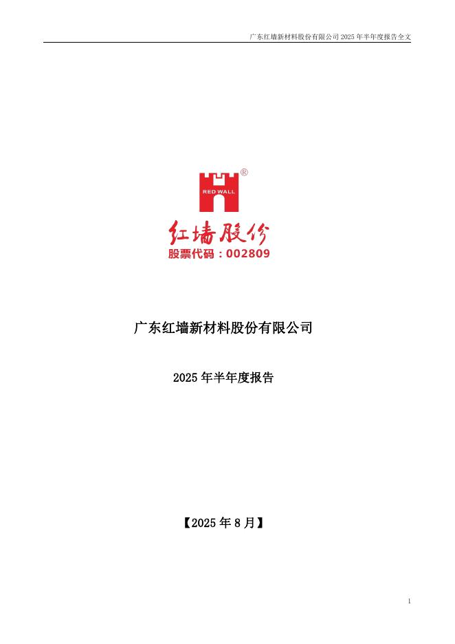 002809-红墙股份：2025年半年度报告