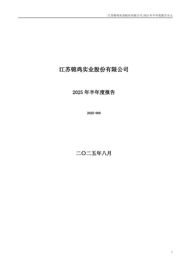 300798-锦鸡股份：2025年半年度报告