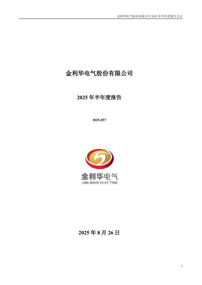 300069-金利华电：2025年半年度报告