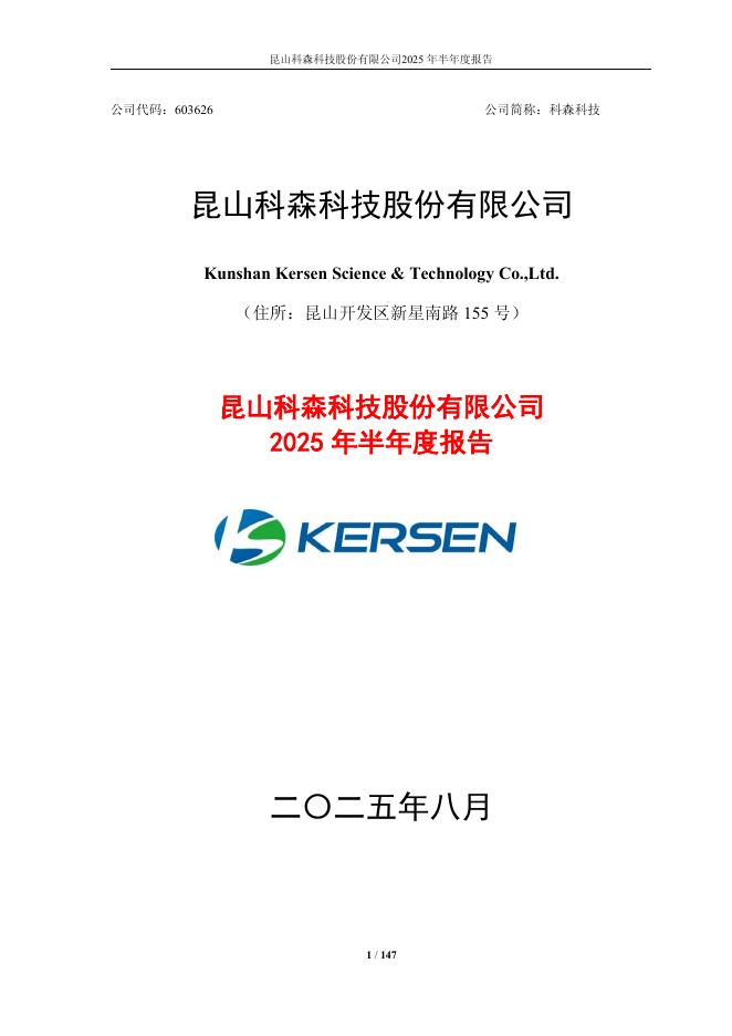 603626-科森科技：2025年半年度报告