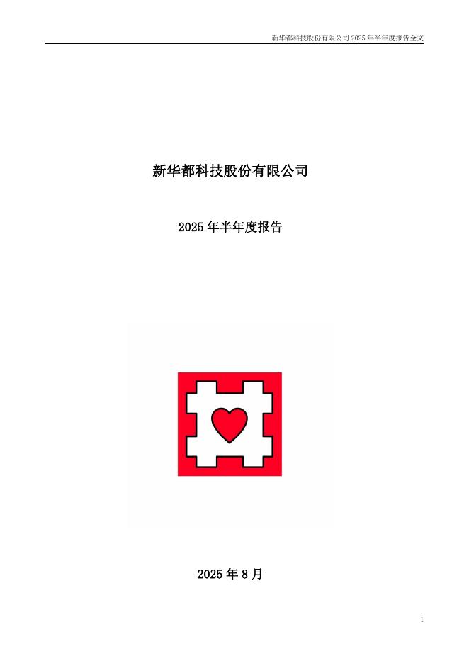 002264-新华都：2025年半年度报告