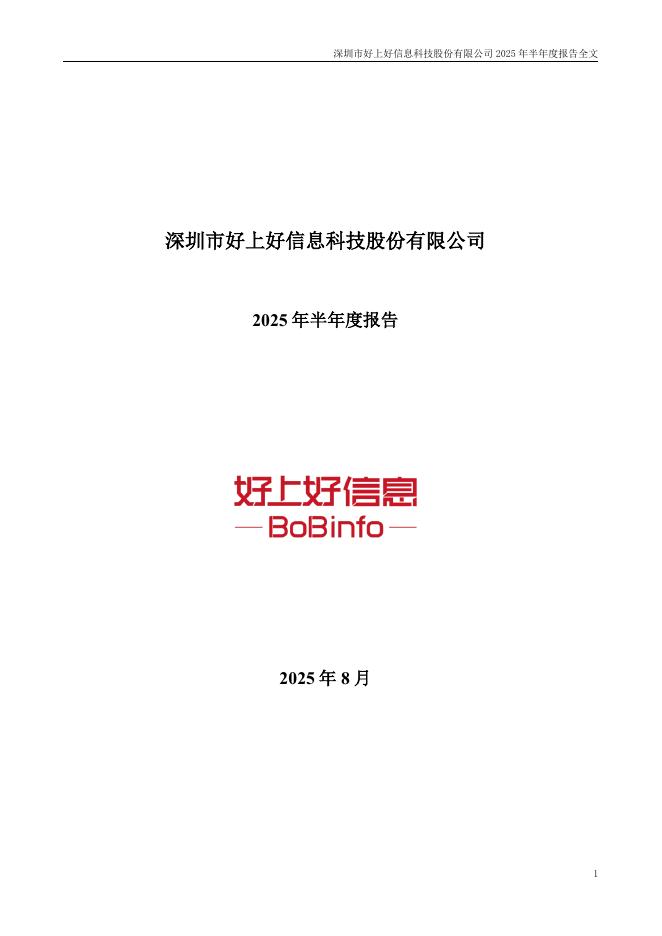 001298-好上好：2025年半年度报告