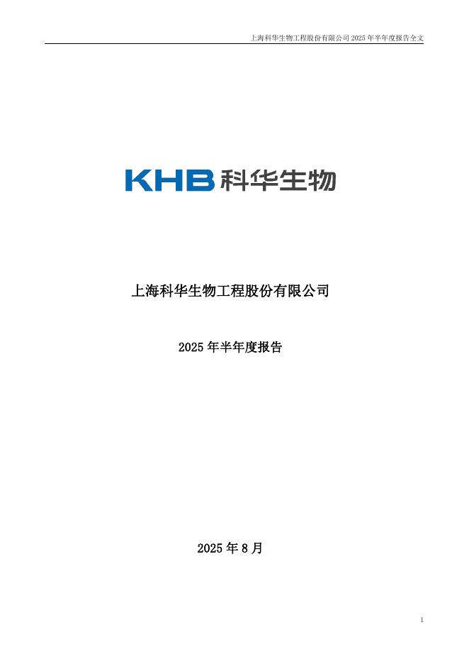 002022-科华生物：2025年半年度报告