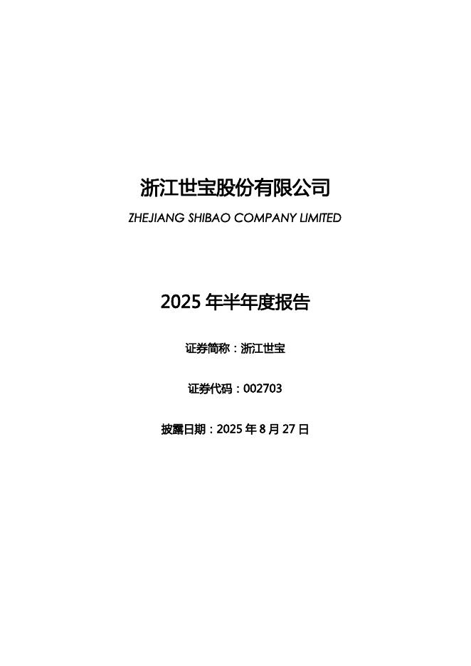 002703-浙江世宝：2025年半年度报告