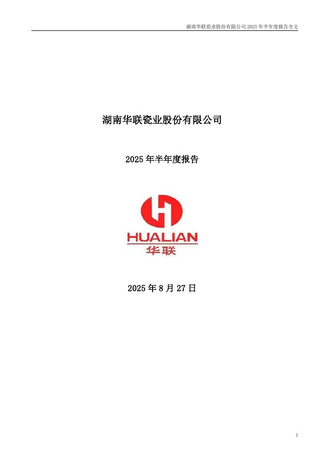 001216-华瓷股份：2025年半年度报告