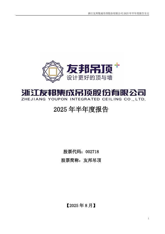 002718-友邦吊顶：2025年半年度报告