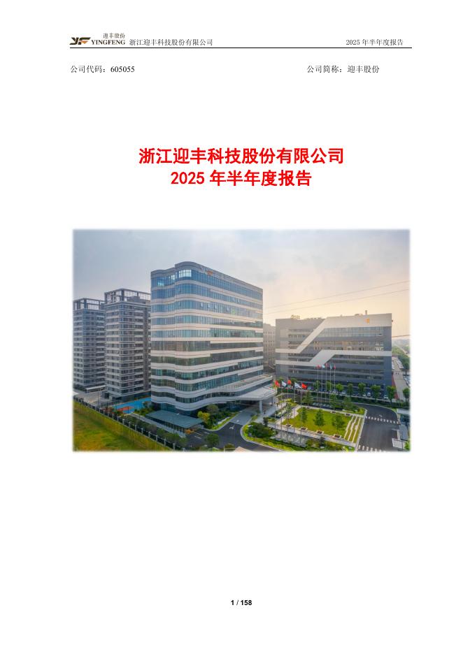 605055-迎丰股份：迎丰股份2025年半年度报告