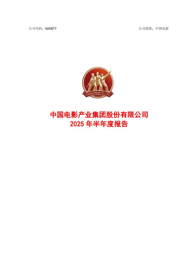 600977-中国电影：中国电影2025年半年度报告