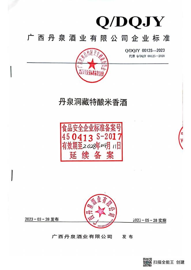 Q/DQJY 0012S-2023 丹泉洞藏特酿米香酒 广西丹泉酒业有限公司（企业申请废止）