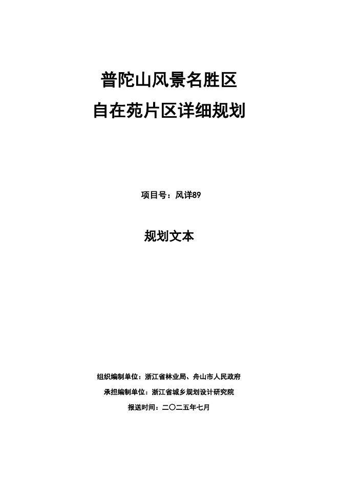 普陀山风景名胜区自在苑片区详细规划文本
