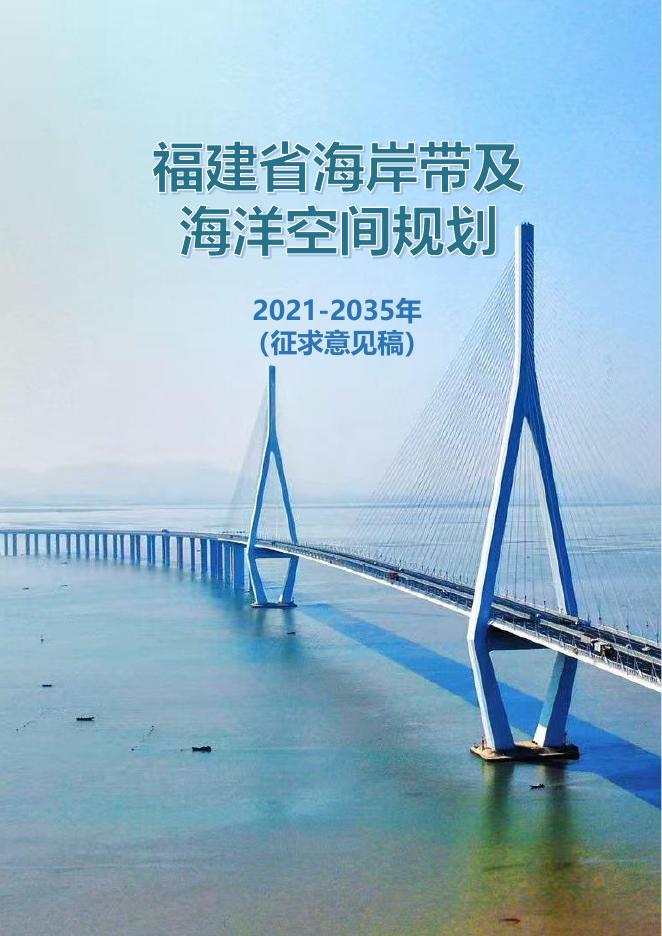 福建省海岸带及海洋空间规划（2021-2035年）征求意见稿