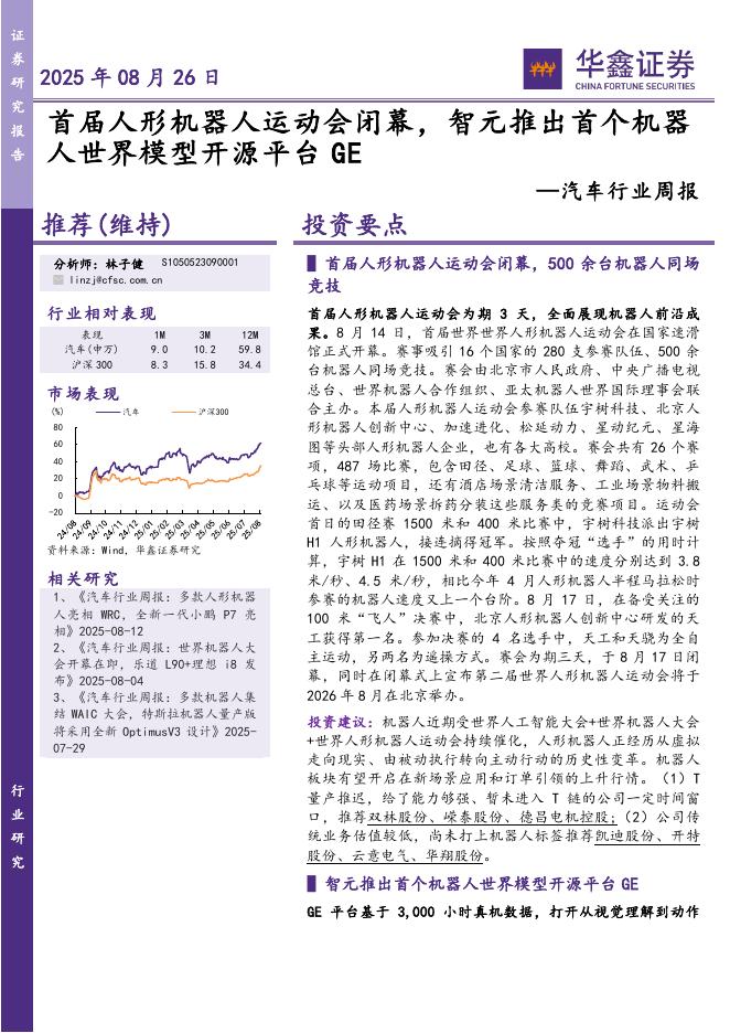 华鑫证券：汽车行业周报：首届人形机器人运动会闭幕，智元推出首个机器人世界模型开源平台GE海报