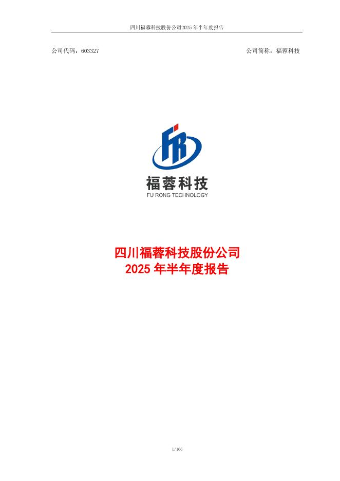 603327-福蓉科技：2025年半年度报告