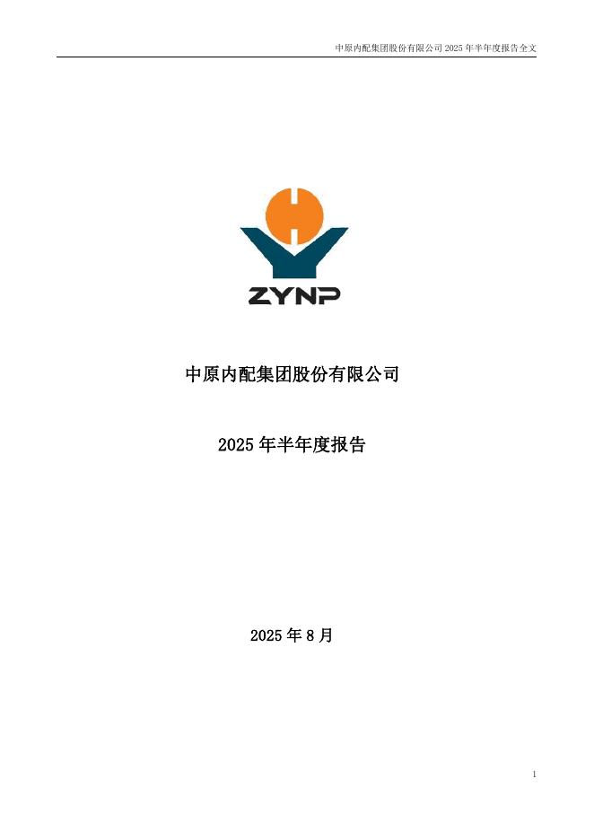 002448-中原内配：2025年半年度报告