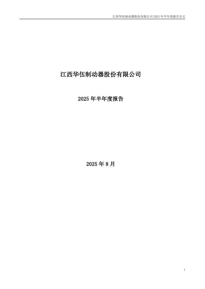 300095-华伍股份：2025年半年度报告