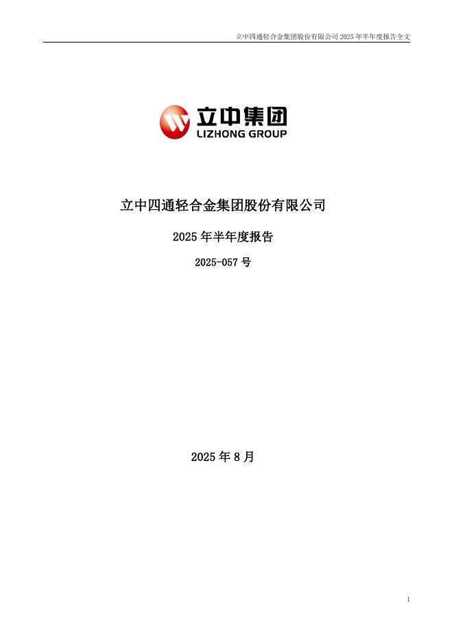 300428-立中集团：2025年半年度报告