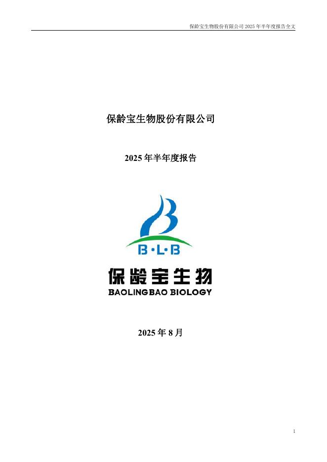 002286-保龄宝：2025年半年度报告