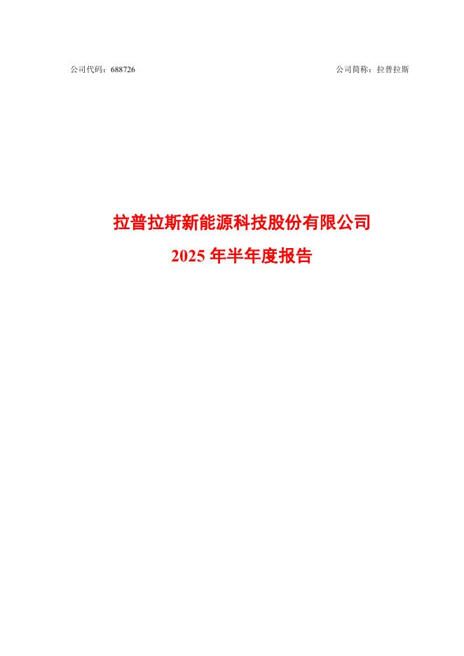688726-拉普拉斯：2025年半年度报告
