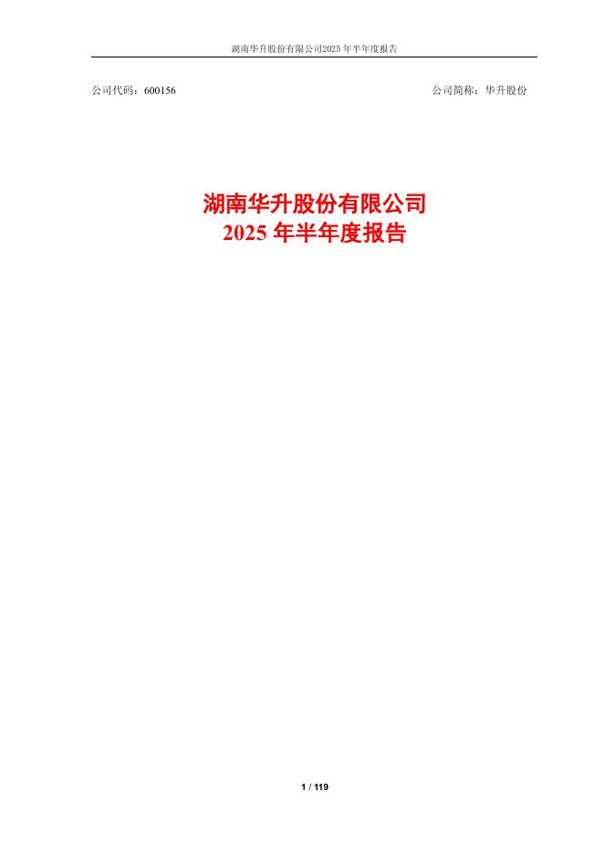 600156-华升股份：华升股份2025年半年度报告